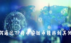如何通过TP将币安链币转移