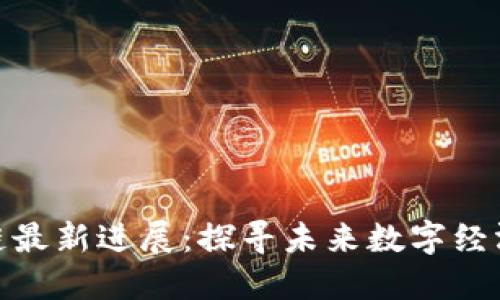腾讯区块链最新进展：探寻未来数字经济的可能性
