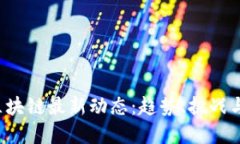 2023年区块链最新动态：趋