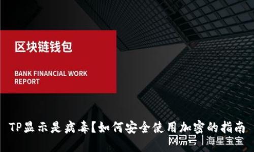 TP显示是病毒？如何安全使用加密的指南