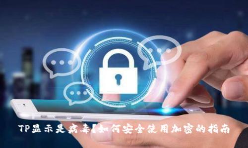 TP显示是病毒？如何安全使用加密的指南