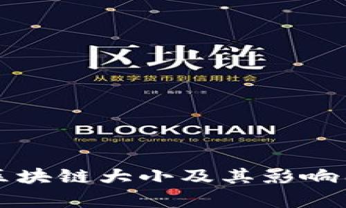 比特币区块链大小及其影响因素解析