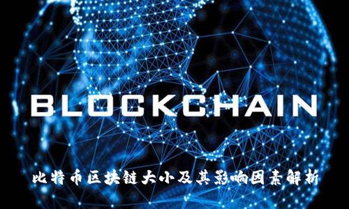 比特币区块链大小及其影响因素解析