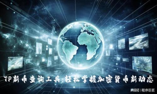 TP新币查询工具：轻松掌握加密货币新动态