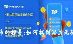 区块链千倍币的探寻：如
