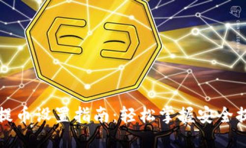 TP主网提币设置指南：轻松掌握安全提币方法
