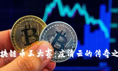区块链币王大赛：庄清云的传奇之路
