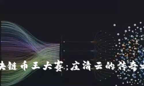 区块链币王大赛：庄清云的传奇之路