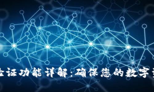 TP人脸验证功能详解：确保您的数字资产安全