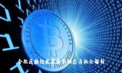 合肥区块链发展最新动态
