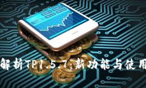 全面解析TP1.5.7：新功能与使用指南