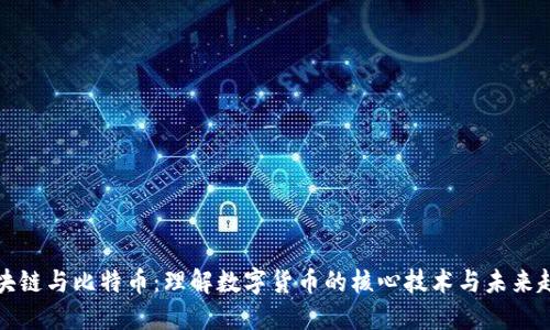 区块链与比特币：理解数字货币的核心技术与未来趋势