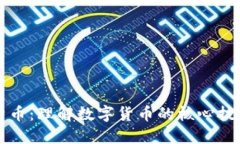 区块链与比特币：理解数