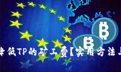 如何降低TP的矿工费？实用方法与技巧