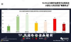 TP：热与冷的全面解析