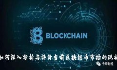 如何深入分析与评价当前