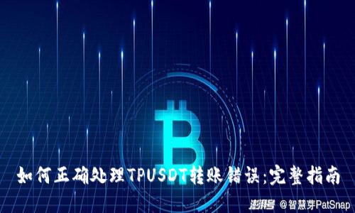 如何正确处理TPUSDT转账错误：完整指南