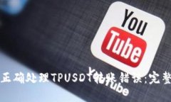 如何正确处理TPUSDT转账错