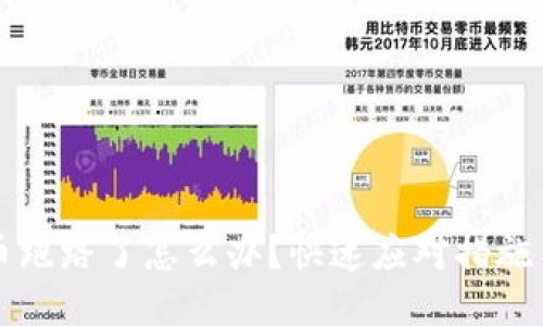 TP购买的币跑路了怎么办？快速应对措施与预防方法