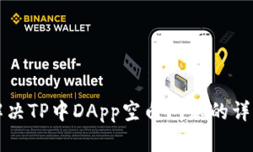 如何解决TP中DApp空白问题的详细指南