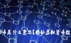 区块链炒币是什么意思？