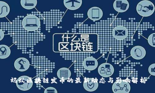 蚂蚁区块链发币的最新动态与影响解析