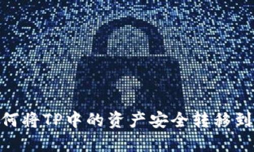  如何将TP中的资产安全转移到OK？