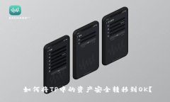  如何将TP中的资产安全转