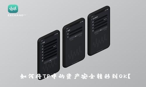  如何将TP中的资产安全转移到OK？