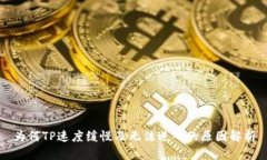 为何TP速度缓慢及无法进入