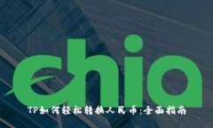 TP如何轻松转换人民币：全