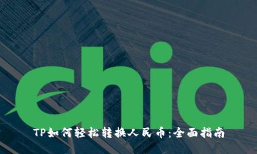 TP如何轻松转换人民币：全面指南