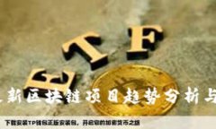 2023年最新区块链项目趋势