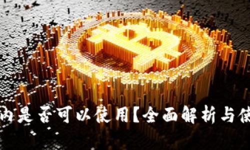 TP在国内是否可以使用？全面解析与使用指南