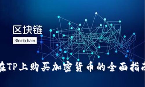 在TP上购买加密货币的全面指南