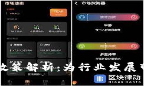 区块链最新复盘政策解析：为行业发展带来的机遇与挑战