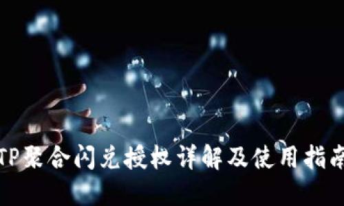 TP聚合闪兑授权详解及使用指南