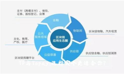TP与Topay：选择哪个更适合你?