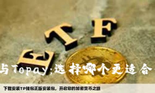 TP与Topay：选择哪个更适合你?