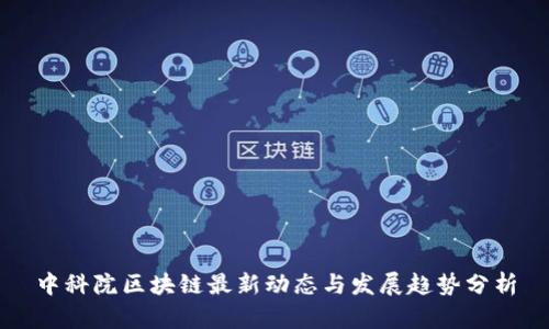 中科院区块链最新动态与发展趋势分析