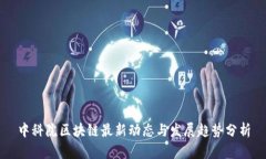 中科院区块链最新动态与