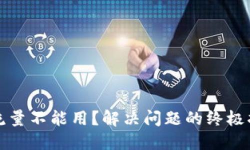 TP流量不能用？解决问题的终极指南