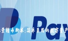 区块链批量转币脚本：简