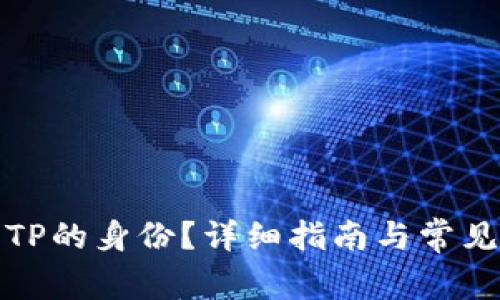 如何查找TP的身份？详细指南与常见问题解答