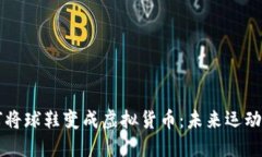区块链技术如何将球鞋变