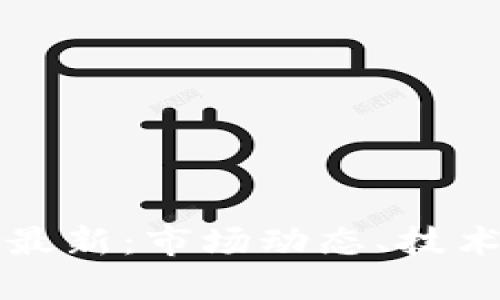 区块链午间新闻最新：市场动态、技术发展与行业趋势