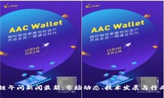 区块链午间新闻最新：市