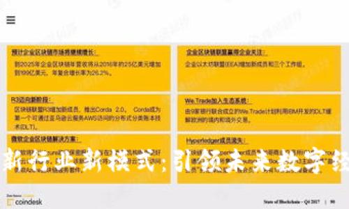 区块链最新行业新模式：引领未来数字经济的潮流