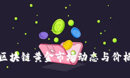 最新区块链黄金市场动态与价格分析