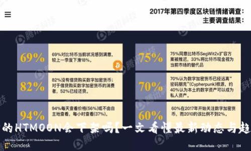 TP的HTMOON会下架吗？一文看懂最新动态与趋势